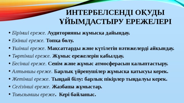 ИНТЕРБЕЛСЕНДІ ОҚУДЫ ҰЙЫМДАСТЫРУ ЕРЕЖЕЛЕРІ