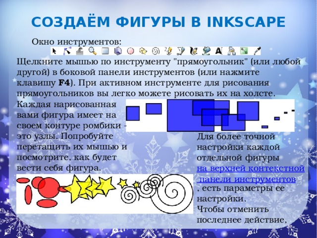 Создаём фигуры в inkscape Окно инструментов: Щелкните мышью по инструменту 