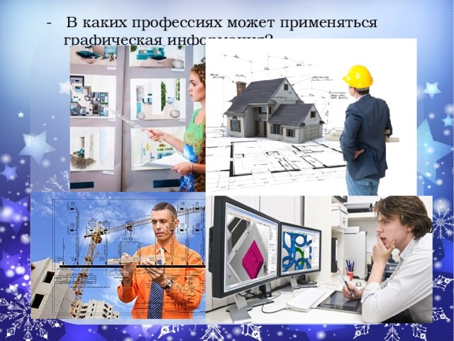 - В каких профессиях может применяться графическая информация?