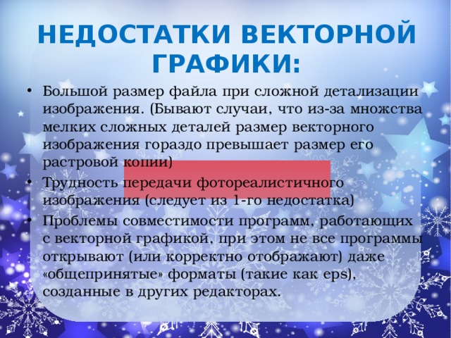 Недостатки векторной графики: