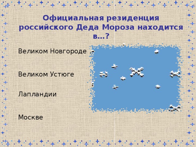 Официальная резиденция российского Деда Мороза находится в…? Великом Новгороде Великом Устюге Лапландии Москве