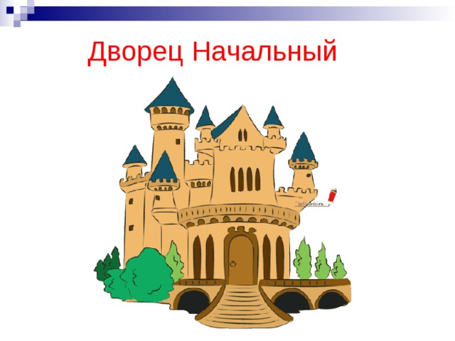 Дворец Начальный