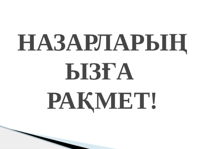 НАЗАРЛАРЫҢЫЗҒА  РАҚМЕТ!