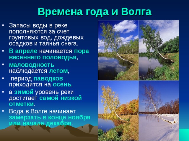 Времена года и Волга