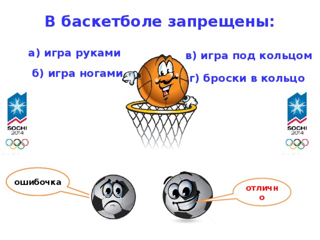 В баскетболе запрещены:   а) игра руками в) игра под кольцом  б) игра ногами  г) броски в кольцо ошибочка ошибочка ошибочка отлично 9