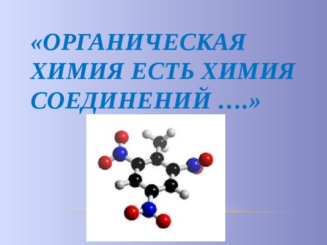 «Органическая химия есть химия соединений ….»