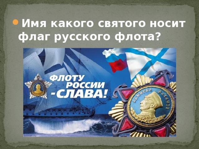 Имя какого святого носит флаг русского флота?