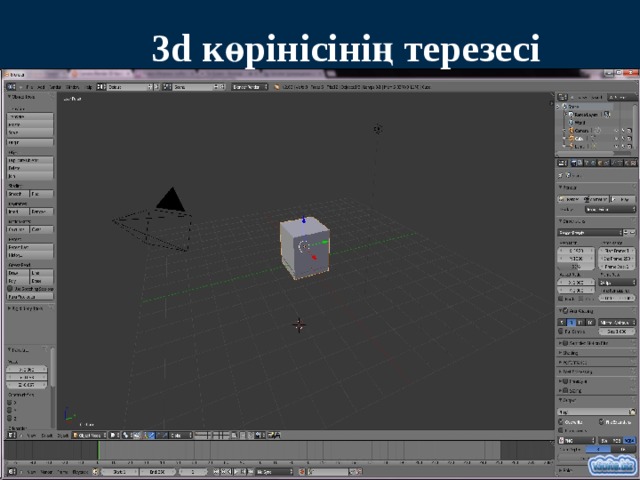 3d көрінісінің терезесі