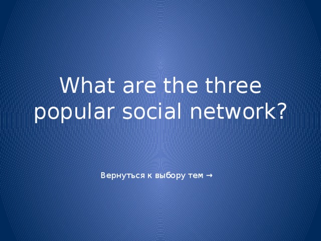 What are the three popular social network?