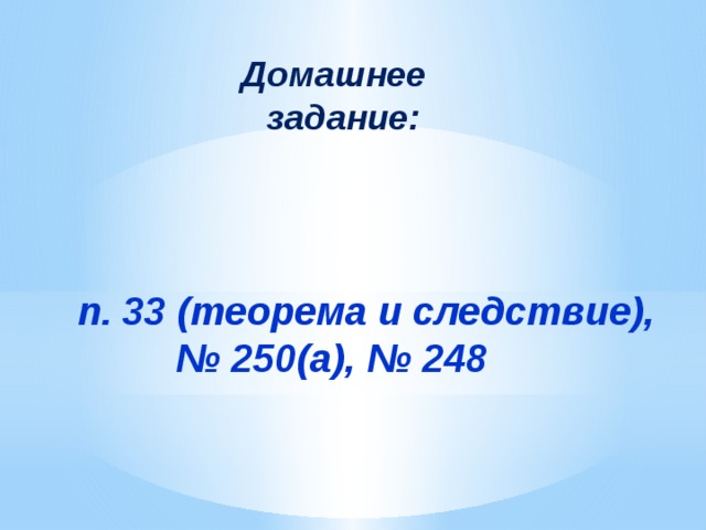 Домашнее  задание: п. 33 (теорема и следствие), № 250(а), № 248