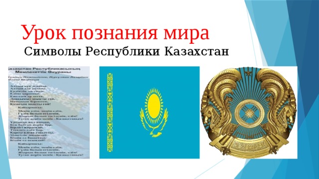 Урок познания мира   Символы Республики Казахстан