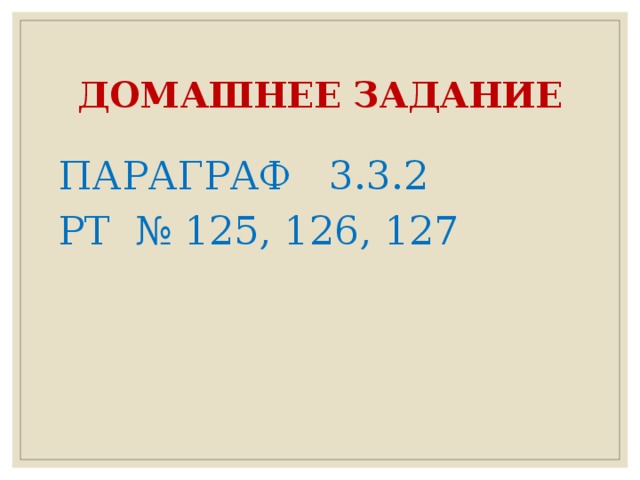 ДОМАШНЕЕ ЗАДАНИЕ ПАРАГРАФ 3.3.2 РТ № 125, 126, 127