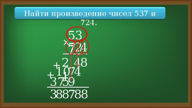 Найти произведение чисел 537 и 724. 537 × 2 7 4 21 4 8 + 7 4 10 + 9 5 37 8 8 7 8 8 3