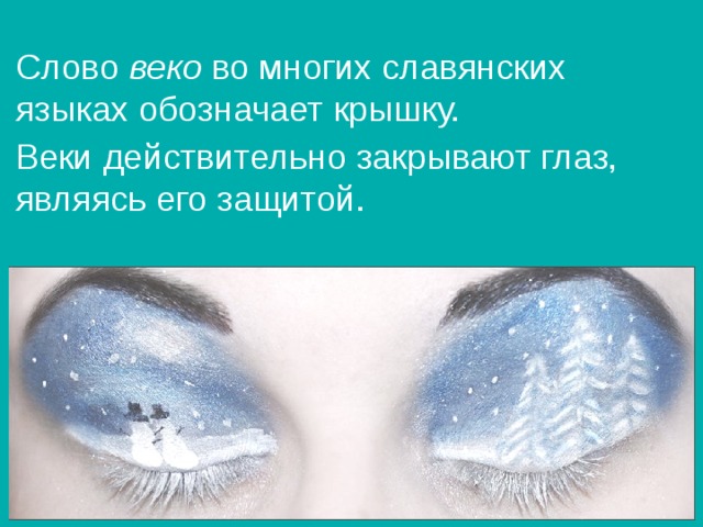 Теперь поговорим о внешности. Глаза ... Откуда взялось это слово? В некоторых славянских языках слово глаз обозначает ... булыжник, валун.