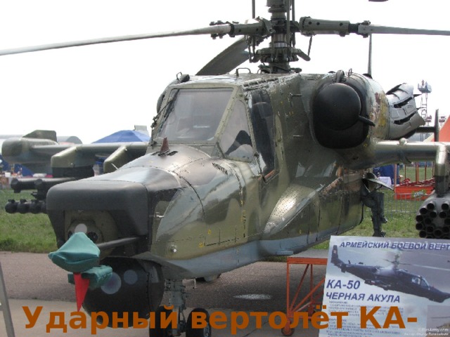 Транспортно-боевой вертолет МИ -171Ш Ударный вертолёт КА-50