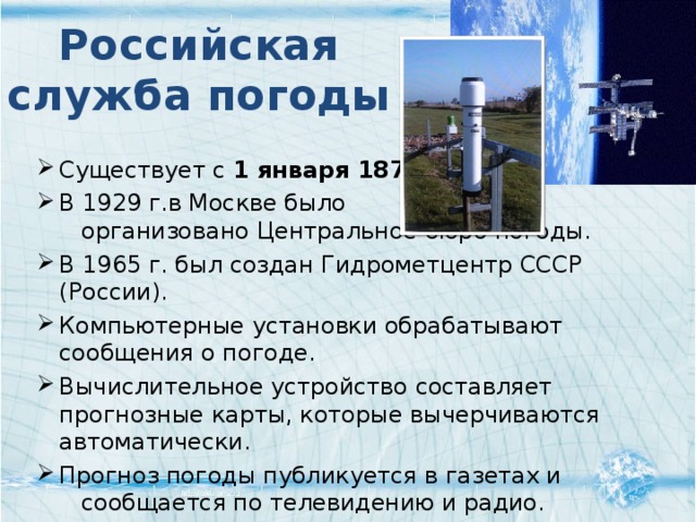 Российская служба погоды