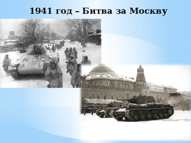1941 год – Битва за Москву