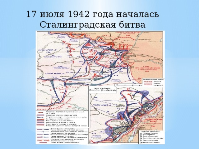 17 июля 1942 года началась Сталинградская битва