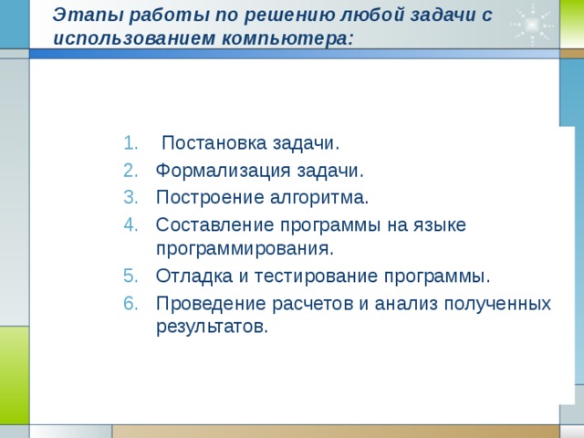 Этапы работы по решению любой задачи с использованием компьютера: