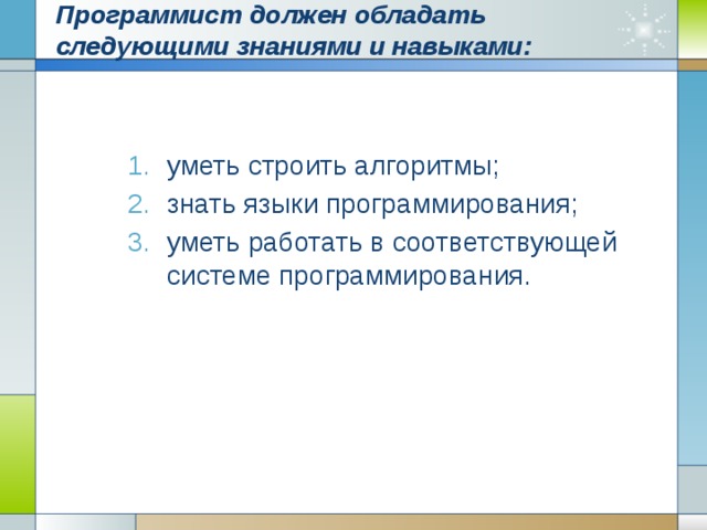 Программист должен обладать следующими знаниями и навыками: