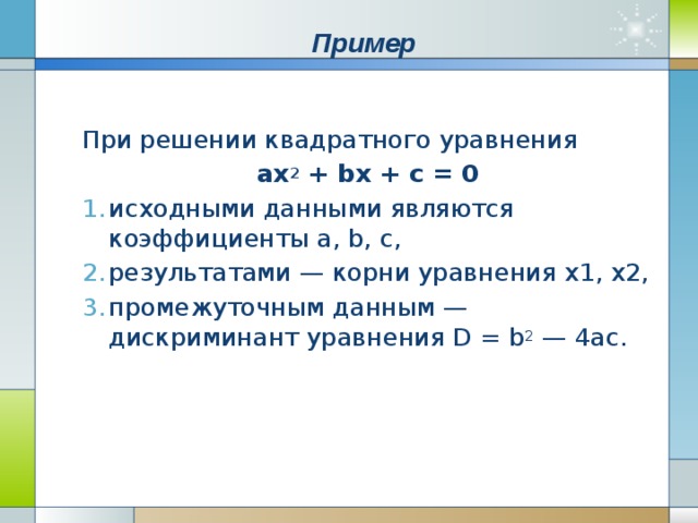 Пример При решении квадратного уравнения  ax 2 + bx + с = 0