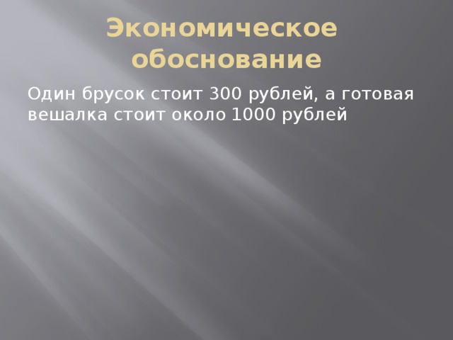 Экономическое обоснование Один брусок стоит 300 рублей, а готовая вешалка стоит около 1000 рублей