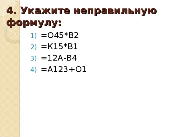 4. Укажите неправильную формулу: