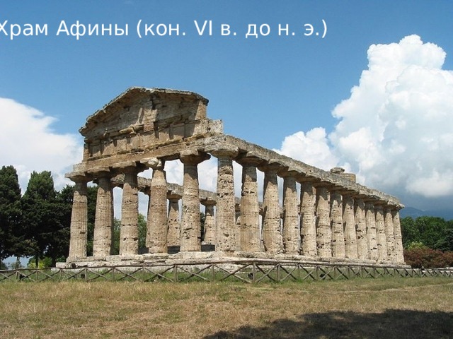 Храм Афины (кон. VI в. до н. э.)