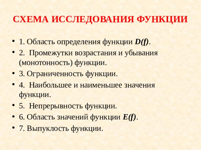 СХЕМА ИССЛЕДОВАНИЯ ФУНКЦИИ