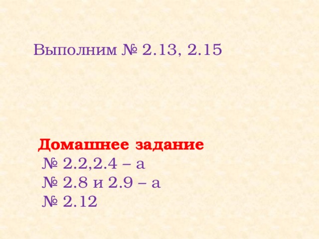 Выполним № 2.13, 2.15 Домашнее задание № 2.2,2.4 – а № 2.8 и 2.9 – а № 2.12