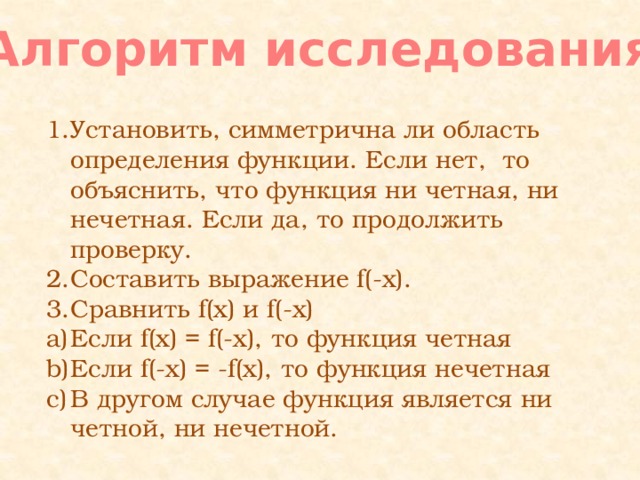 Алгоритм исследования