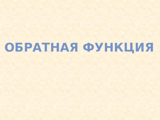 Обратная функция