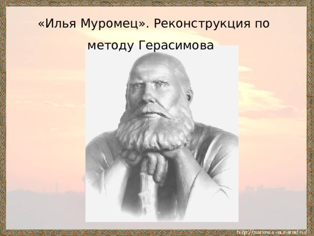 «Илья Муромец». Реконструкция по методу Герасимова