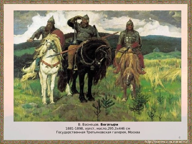 В. Васнецов. Богатыри  1881-1898, холст, масло,295,3x446 см  Государственная Третьяковская галерея, Москва