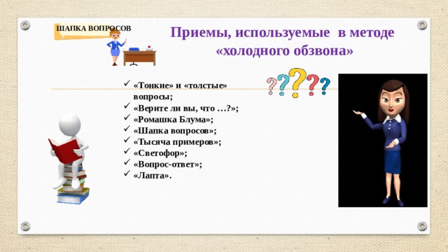 Приемы, используемые в методе «холодного обзвона» ШАПКА ВОПРОСОВ