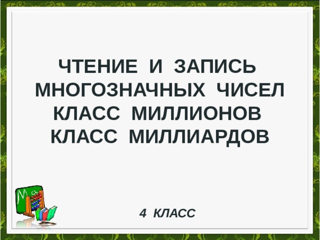 Чтение и запись многозначных чисел  Класс миллионов Класс миллиардов 4 класс