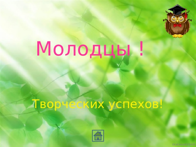 Молодцы ! Творческих успехов!