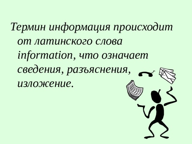 Термин информация происходит от латинского слова information , что означает сведения, разъяснения, изложение.