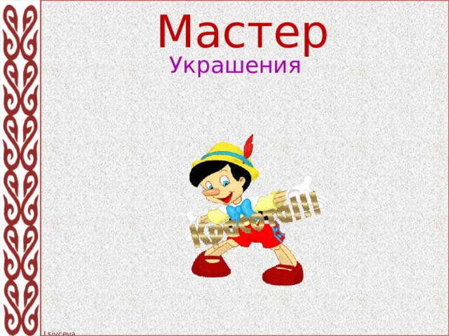 Мастер Украшения