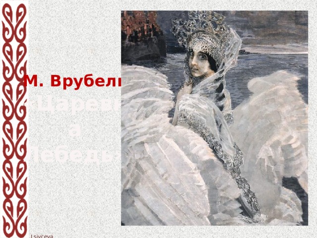 М. Врубель «Царевна Лебедь»