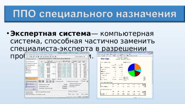 Экспертная система — компьютерная система, способная частично заменить специалиста-эксперта в разрешении проблемной ситуации.