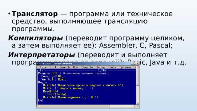 Транслятор — программа или техническое средство, выполняющее трансляцию программы.