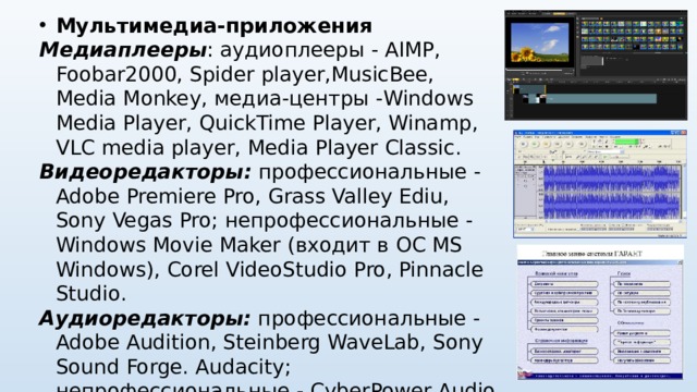 Мультимедиа-приложения