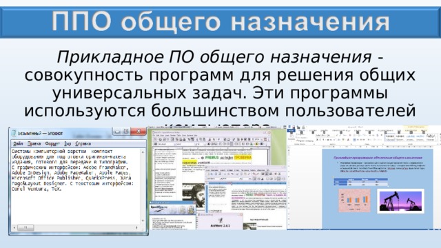 Прикладное ПО общего назначения  - совокупность программ для решения общих универсальных задач. Эти программы используются большинством пользователей компьютера.