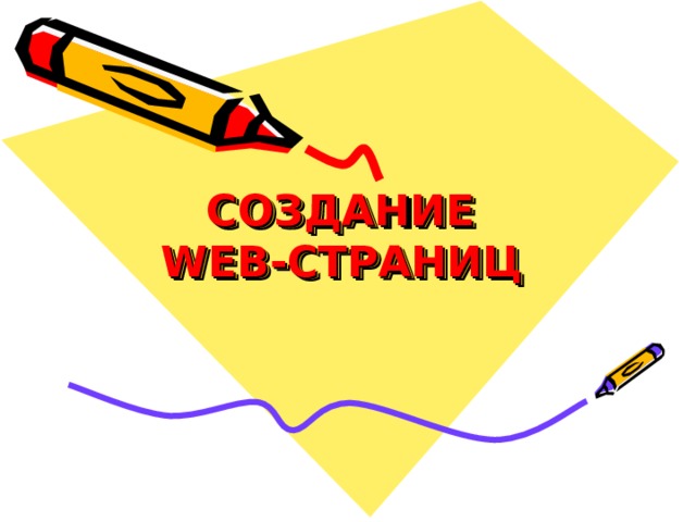 СОЗДАНИЕ  WEB - СТРАНИЦ