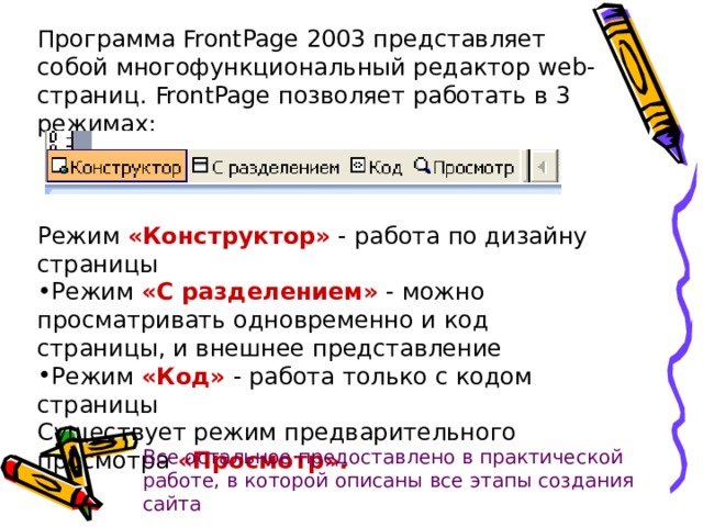 Строка меню- предлагает основные действия Стандартная панель Панель форматирования- работа над текстом Любую панель можно установить через вкладку ВИД- ПАНЕЛИ ИНСТРУМЕНТОВ