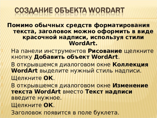 Помимо обычных средств форматирования текста, заголовок можно оформить в виде красочной надписи, используя стили WordArt .