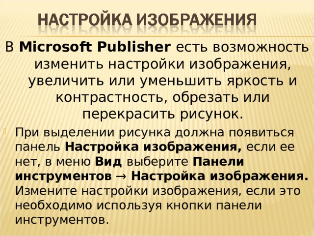 В Microsoft Publisher есть возможность изменить настройки изображения, увеличить или уменьшить яркость и контрастность, обрезать или перекрасить рисунок.