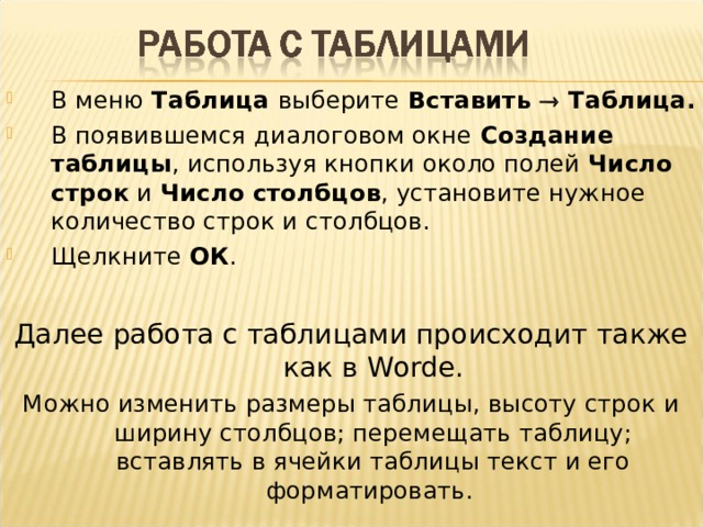 В меню Таблица выберите Вставить  Таблица. В появившемся диалоговом окне Создание  таблицы , используя кнопки около полей Число  строк и Число  столбцов , установите нужное количество строк и столбцов. Щелкните ОК .