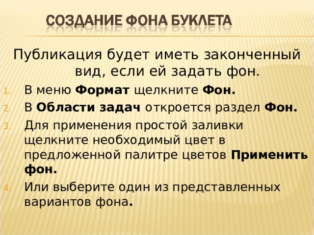 Публикация будет иметь законченный вид, если ей задать фон.